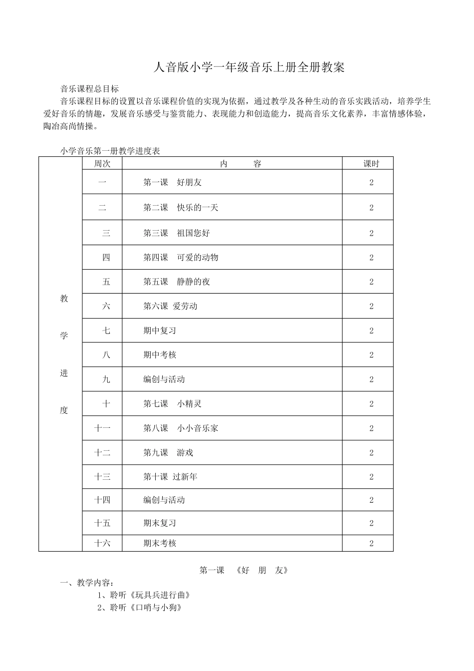 人音版小学一年级音乐上册全册教案_第1页