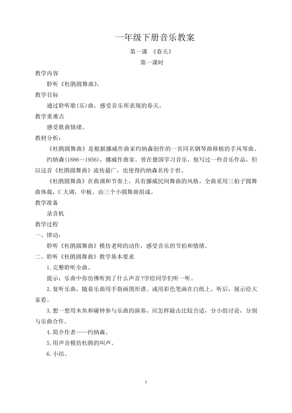 人音版小学一年级音乐下册教案(全册_第1页