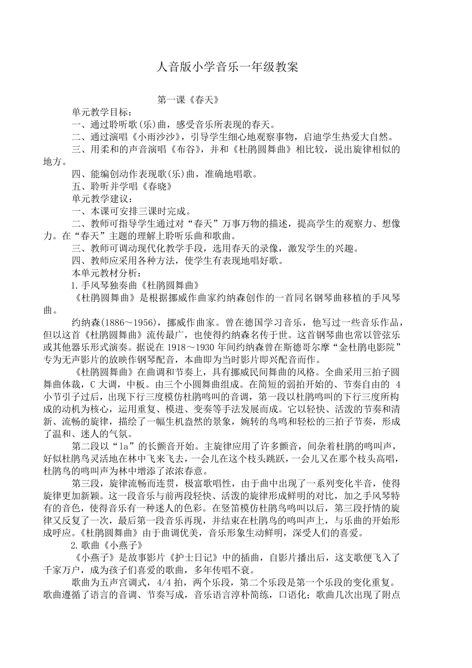 人音版小学一年级音乐下册教案_第1页