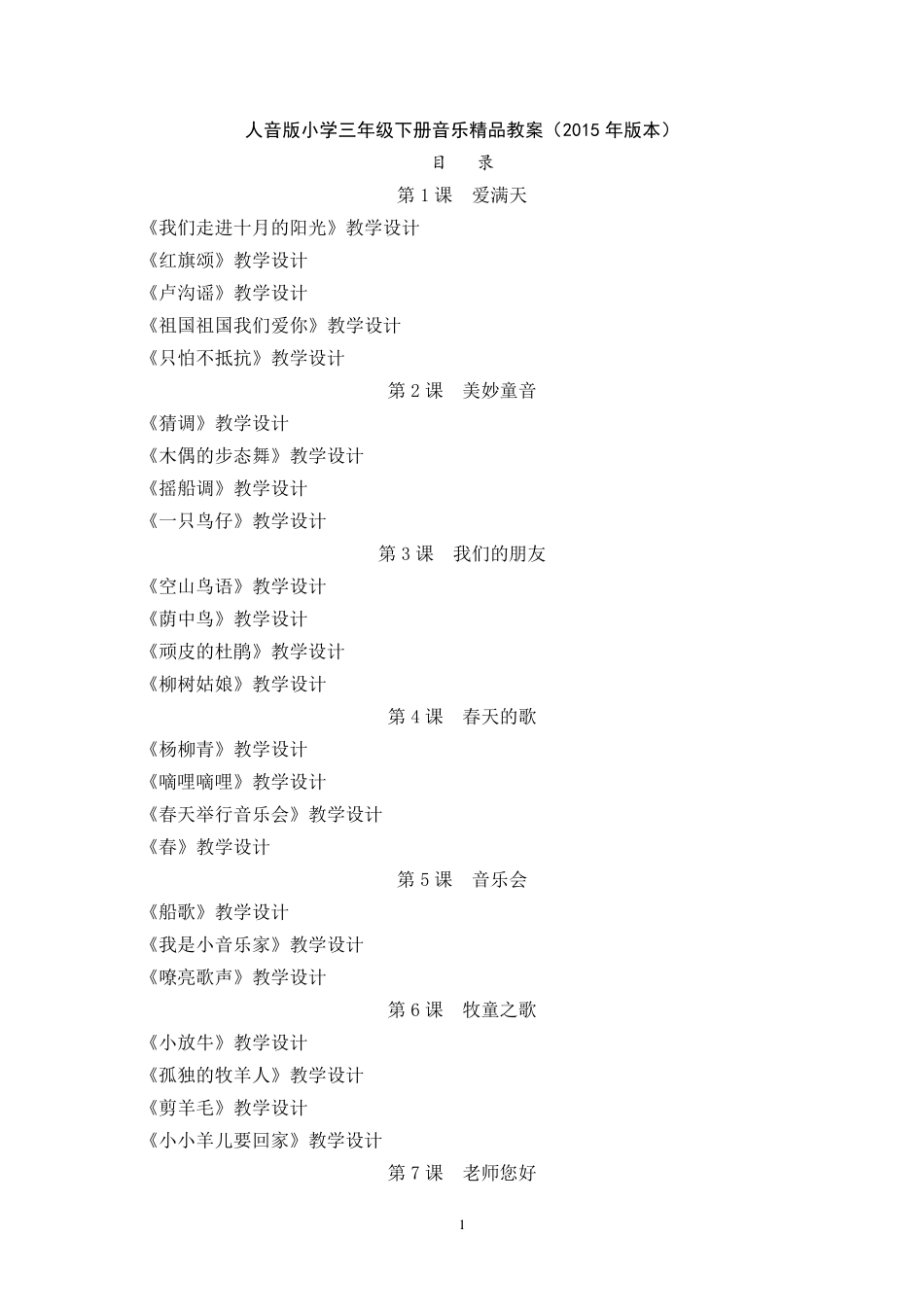 人音版小学三年级下册音乐教案(2015年版本)_第1页