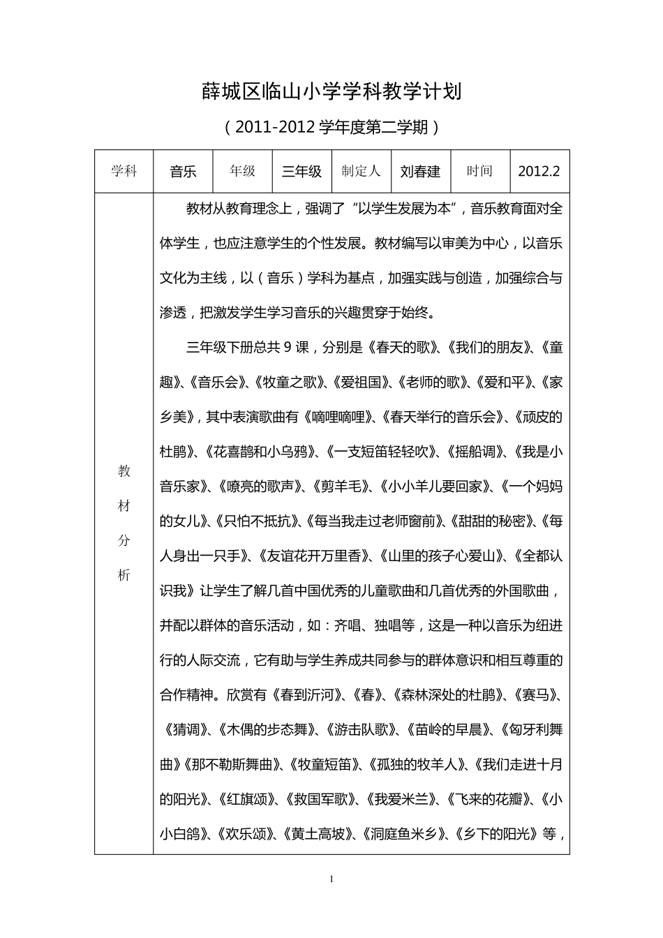 人音版小学三年级音乐下册教学计划_第1页