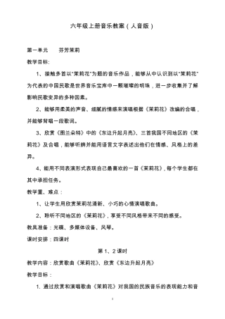 人音版小学六年级上册音乐教案