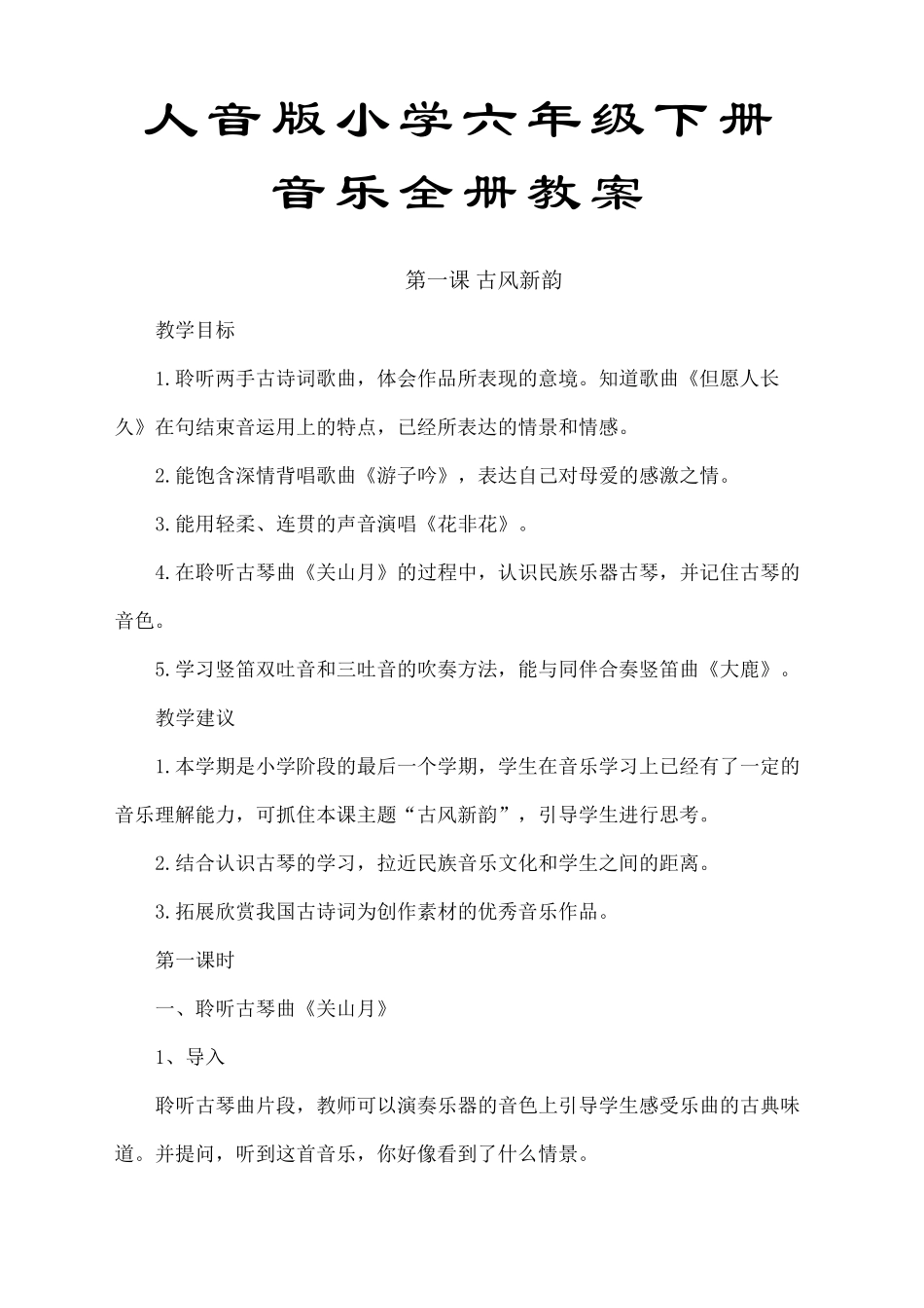 人音版小学六年级音乐下册全册教案_第1页