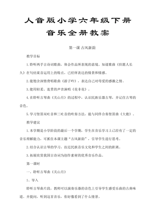 人音版小学六年级音乐下册全册教案