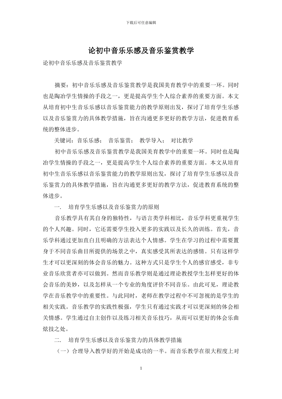 论初中音乐乐感及音乐鉴赏教学_第1页