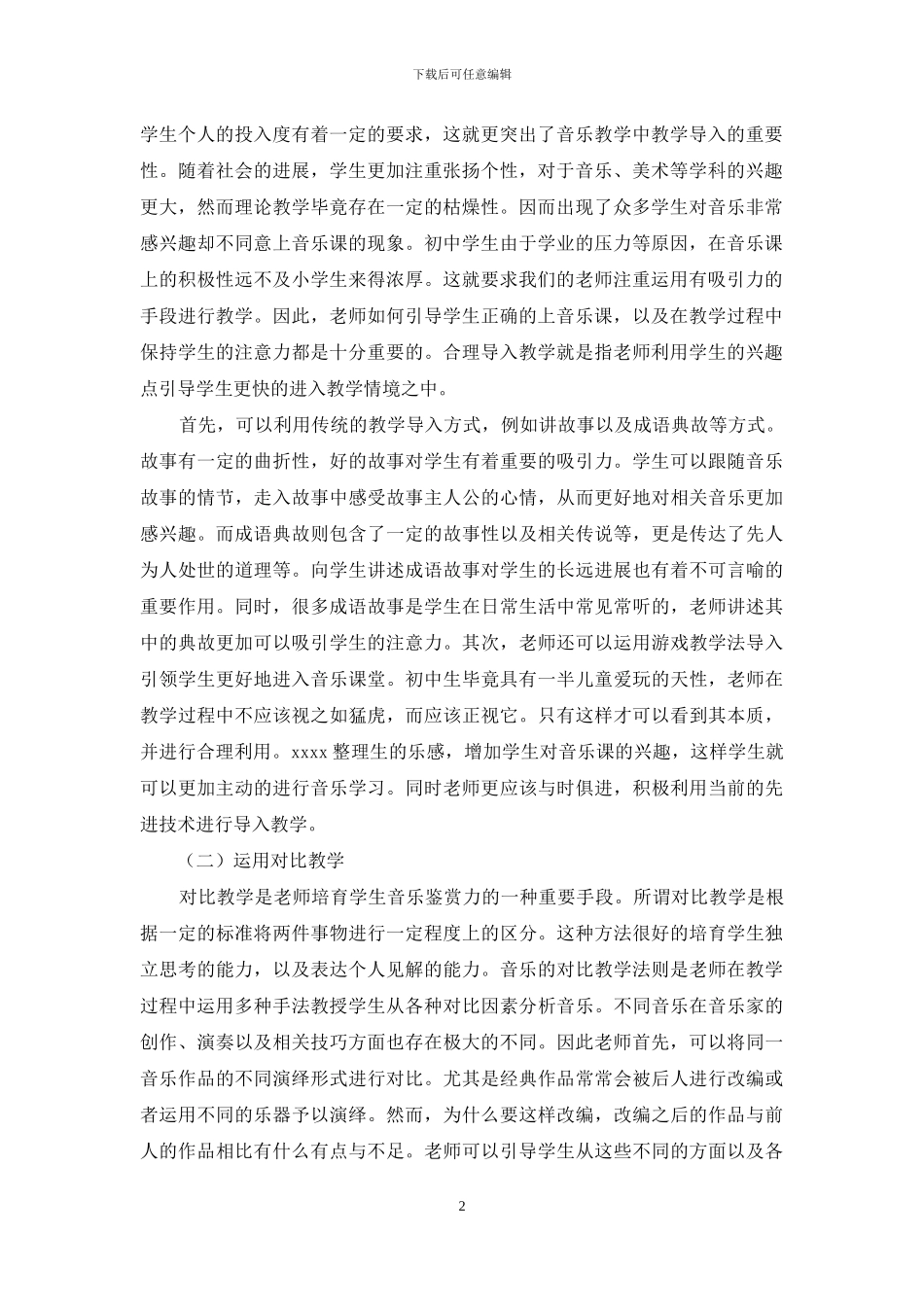 论初中音乐乐感及音乐鉴赏教学_第2页