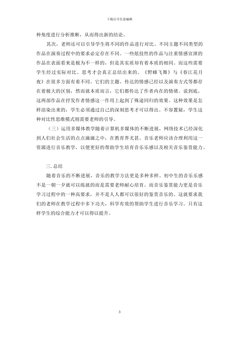 论初中音乐乐感及音乐鉴赏教学_第3页