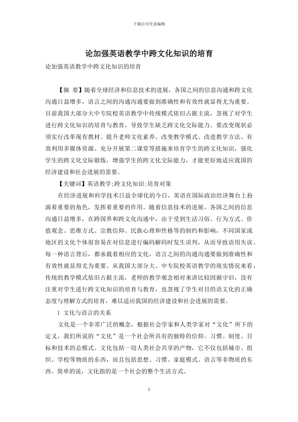 论加强英语教学中跨文化知识的培养_第1页