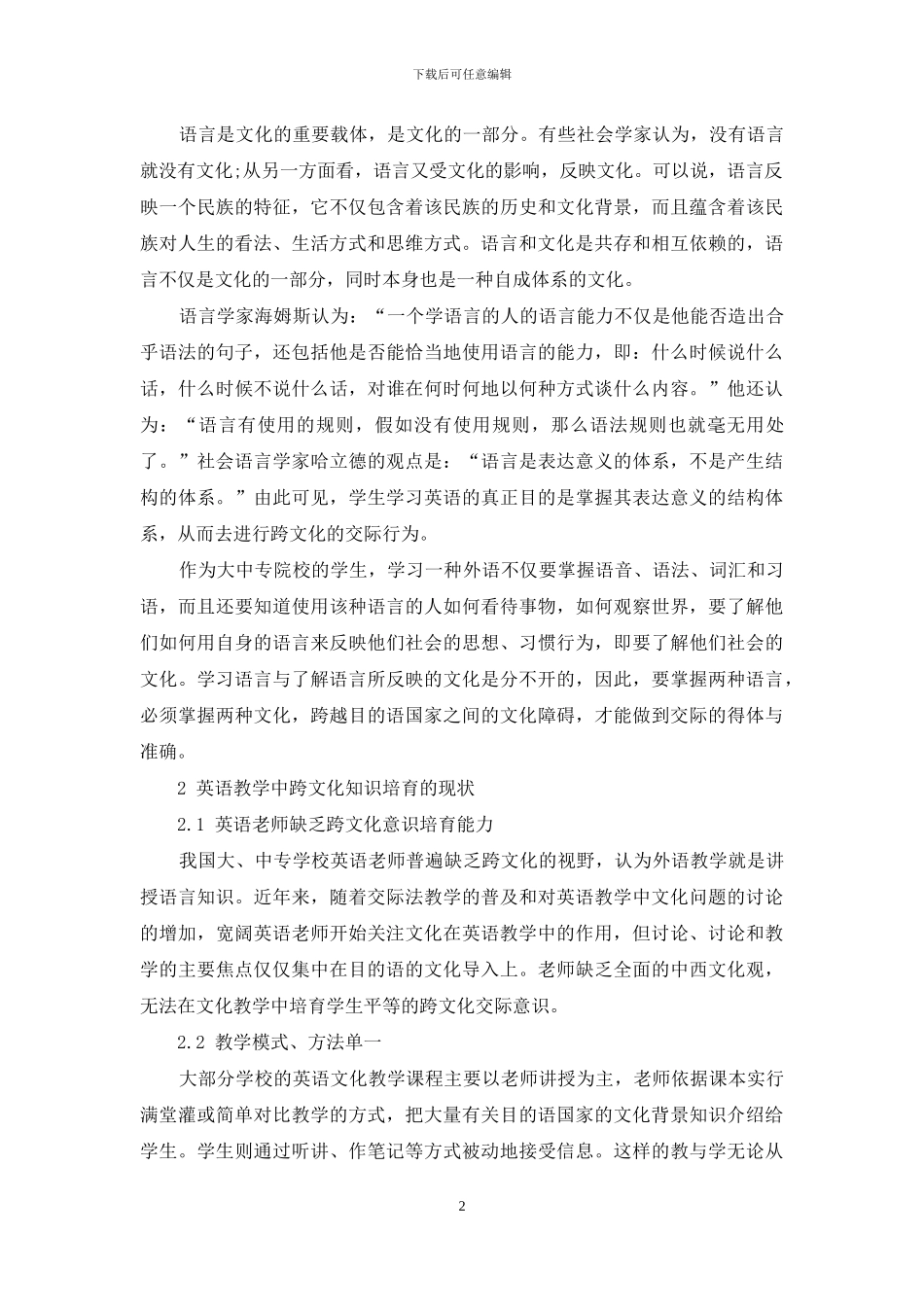 论加强英语教学中跨文化知识的培养_第2页