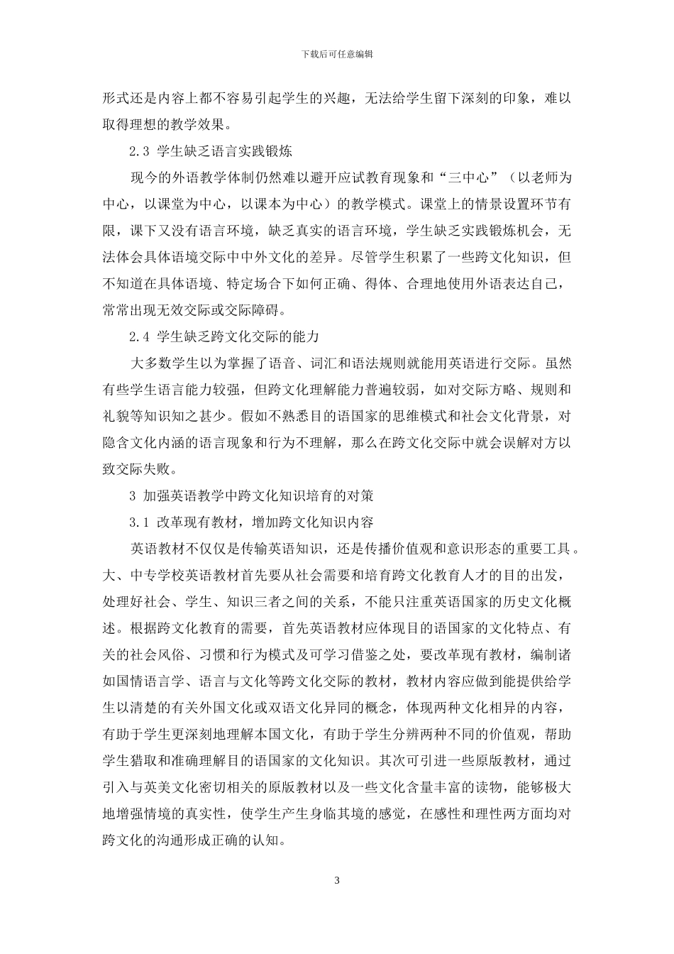 论加强英语教学中跨文化知识的培养_第3页