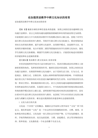 论加强英语教学中跨文化知识的培养