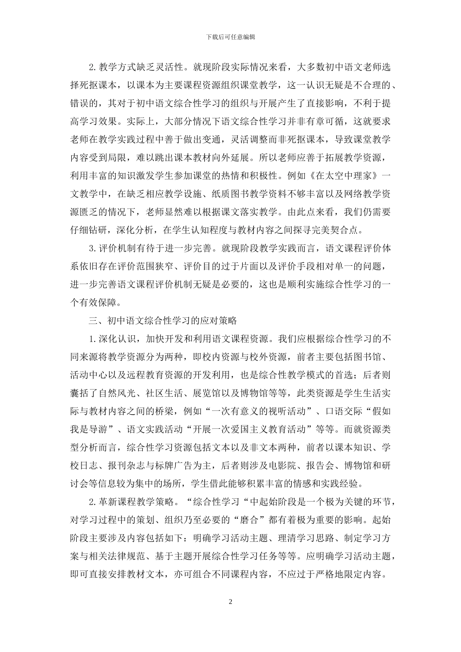 论初中语文综合性学习中存在的问题和解决对策_第2页