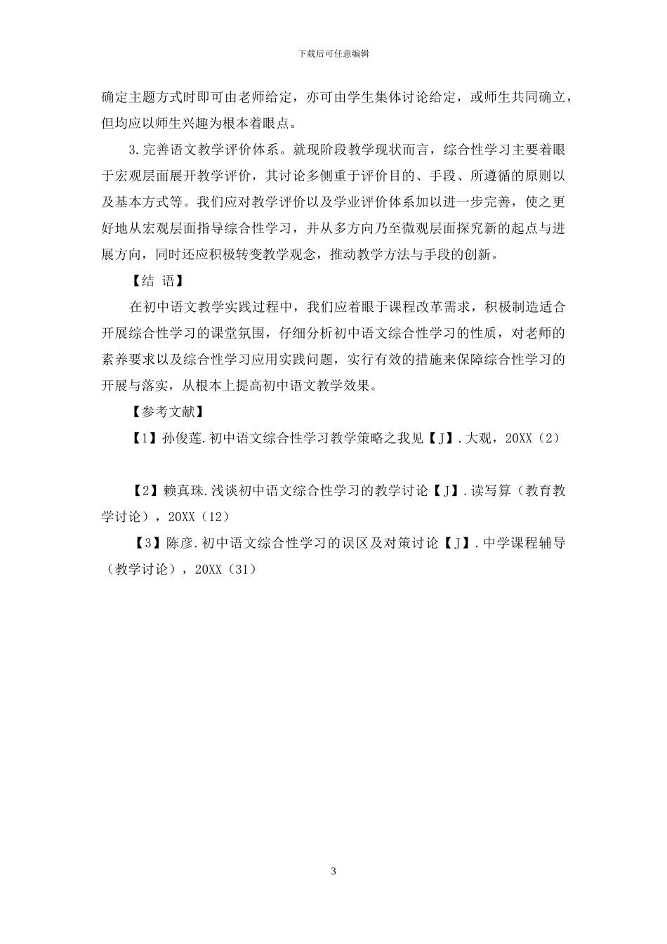 论初中语文综合性学习中存在的问题和解决对策_第3页