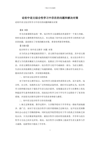 论初中语文综合性学习中存在的问题和解决对策