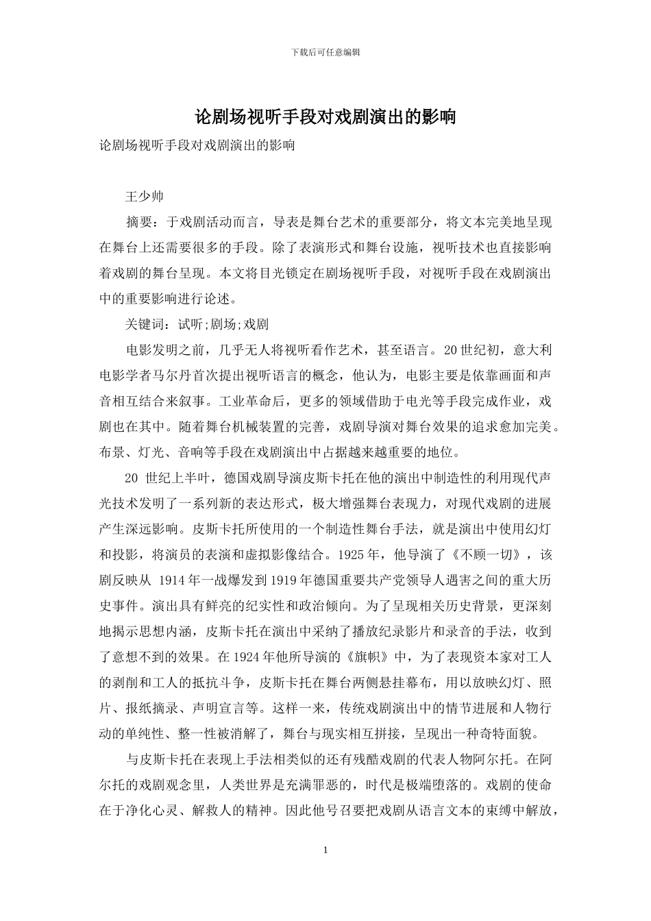 论剧场视听手段对戏剧演出的影响_第1页