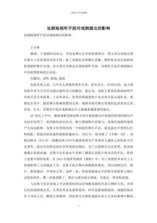 论剧场视听手段对戏剧演出的影响