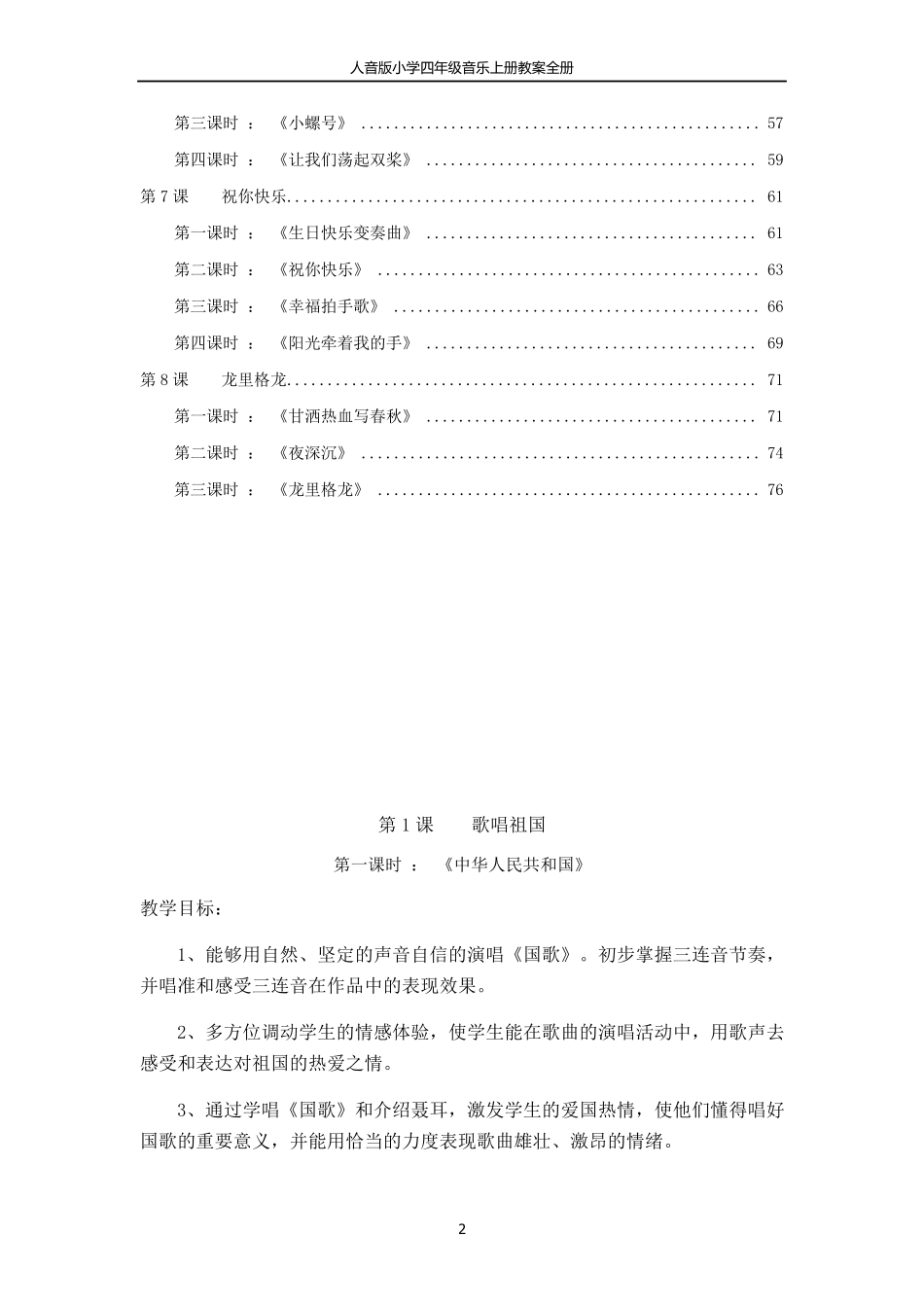 人音版小学四年级音乐上册教案全册_第2页