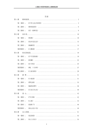 人音版小学四年级音乐上册教案全册