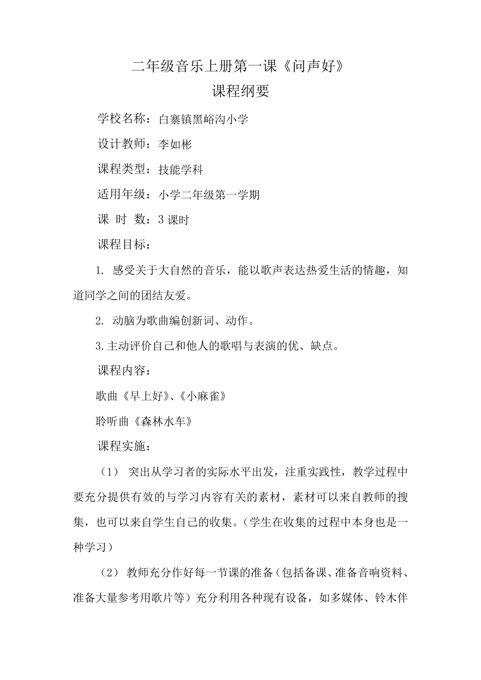 人音版小学音乐二年级上册各单元课程纲要_第2页