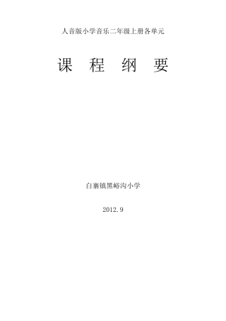 人音版小学音乐二年级上册各单元课程纲要