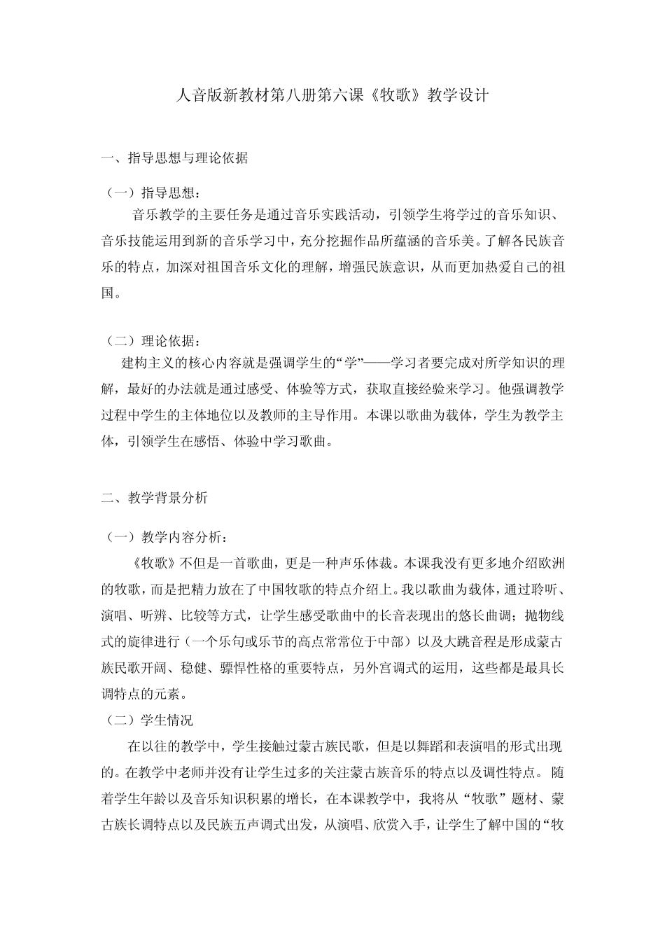 人音版新教材第八册第六课《牧歌》教学设计_第1页