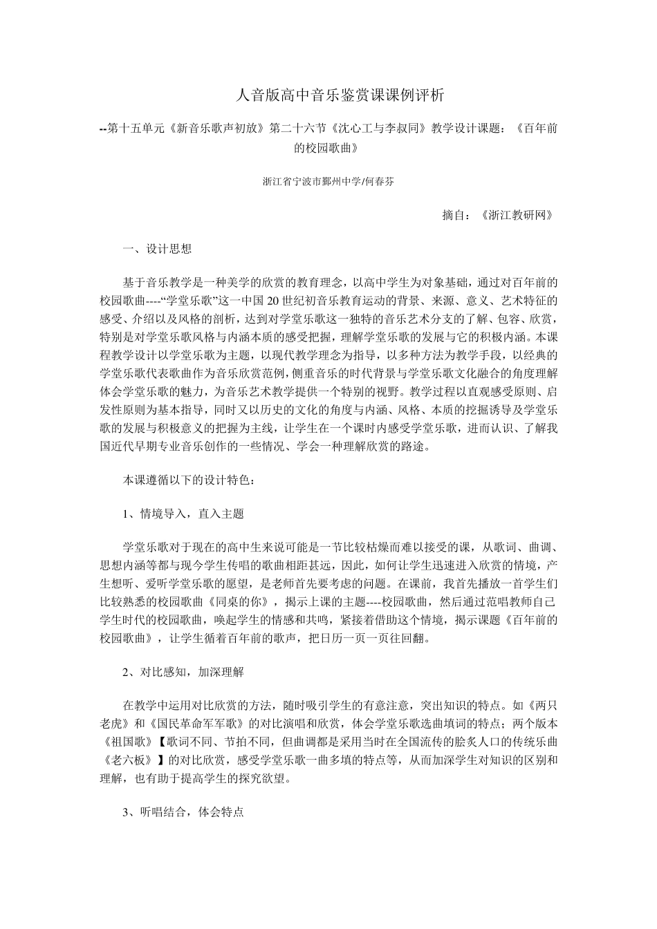 人音版高中音乐鉴赏课课例评析_第1页