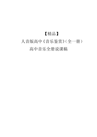 人音版高中音乐鉴赏高中音乐全册说课稿[精美整理版]