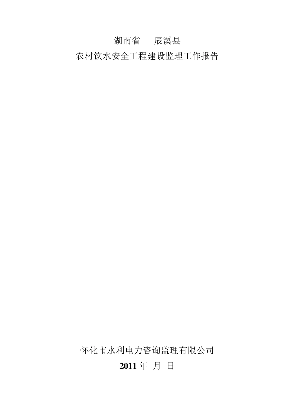 人饮工程监理报告_第1页