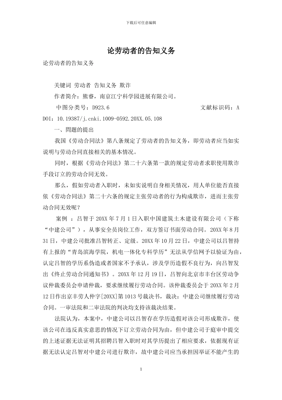 论劳动者的告知义务_第1页