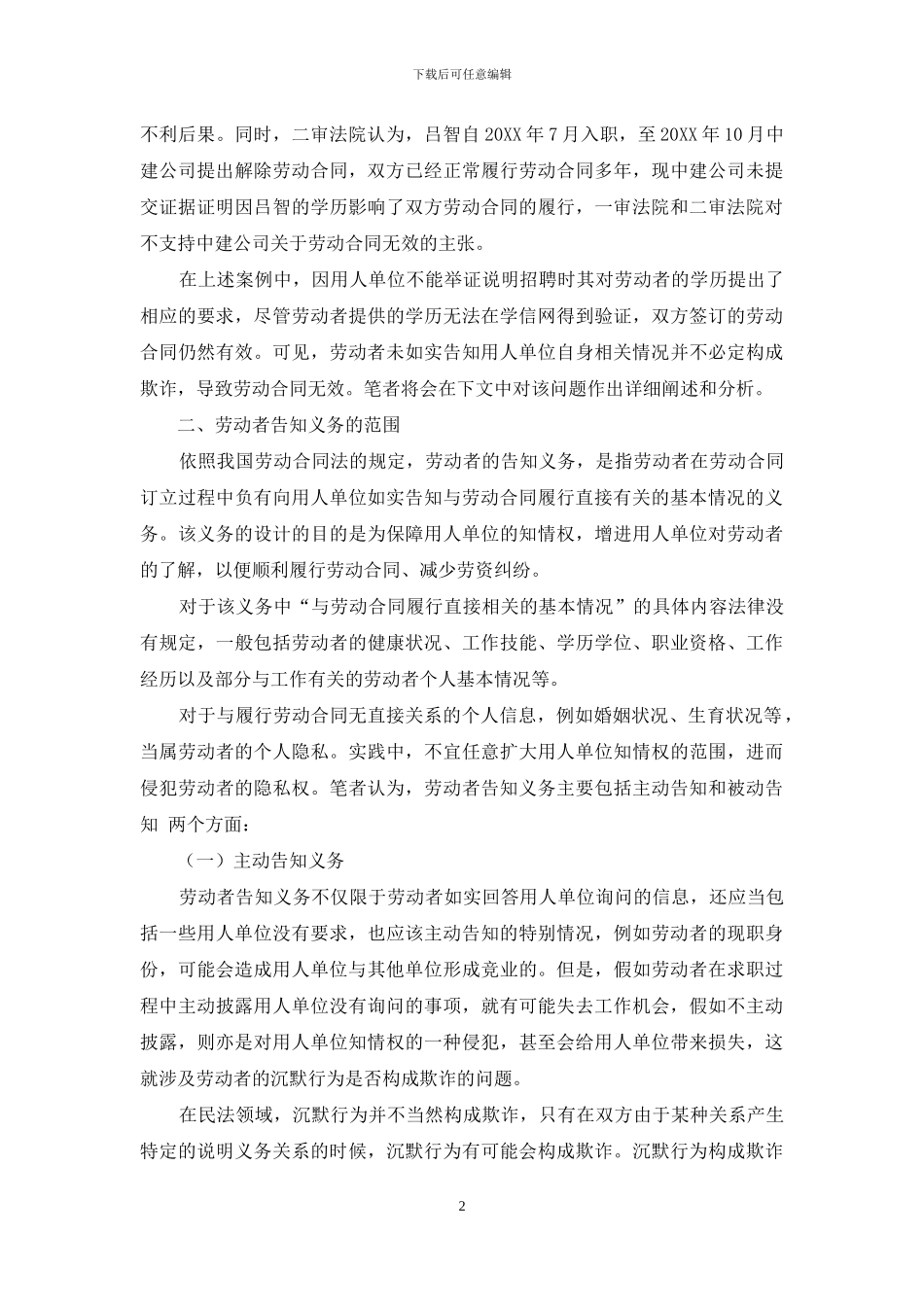 论劳动者的告知义务_第2页