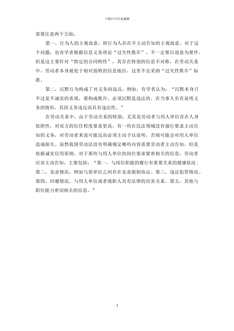 论劳动者的告知义务_第3页