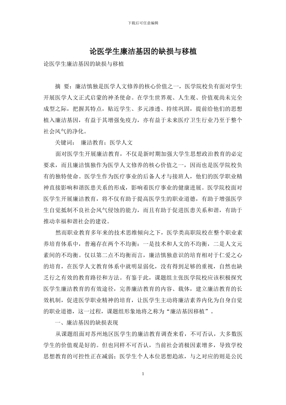 论医学生廉洁基因的缺损与移植_第1页