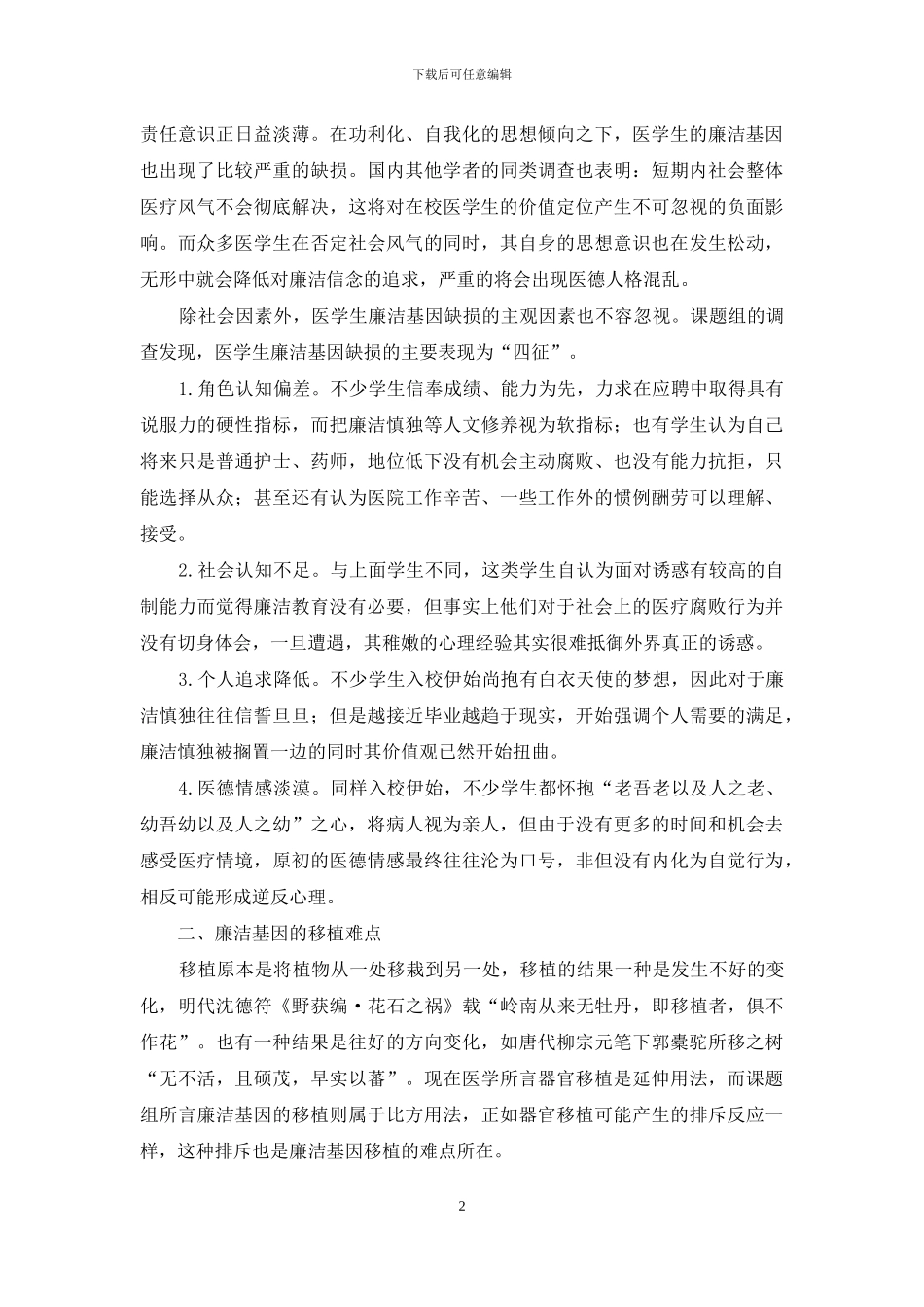 论医学生廉洁基因的缺损与移植_第2页