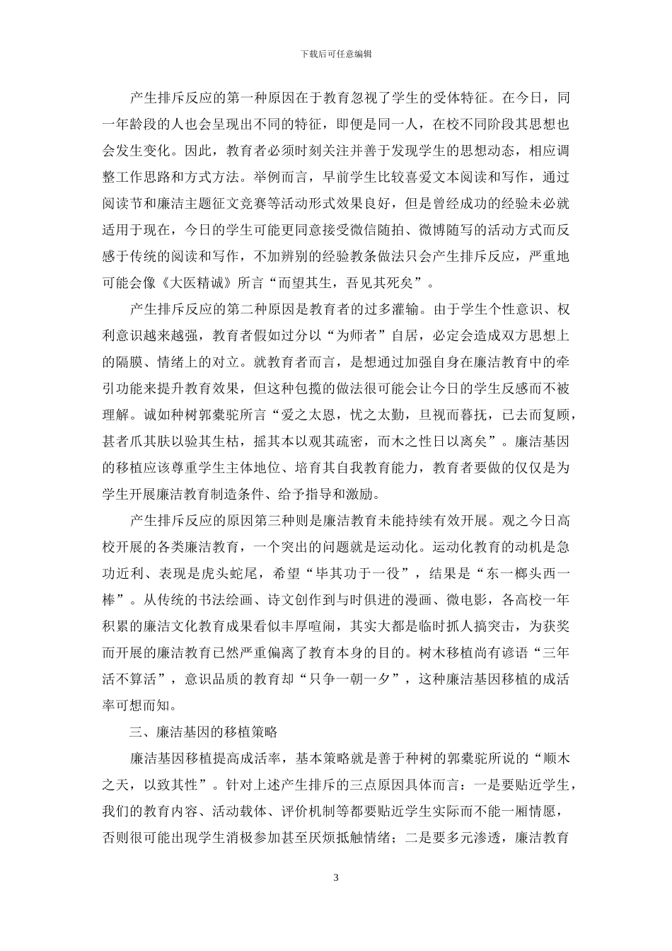 论医学生廉洁基因的缺损与移植_第3页