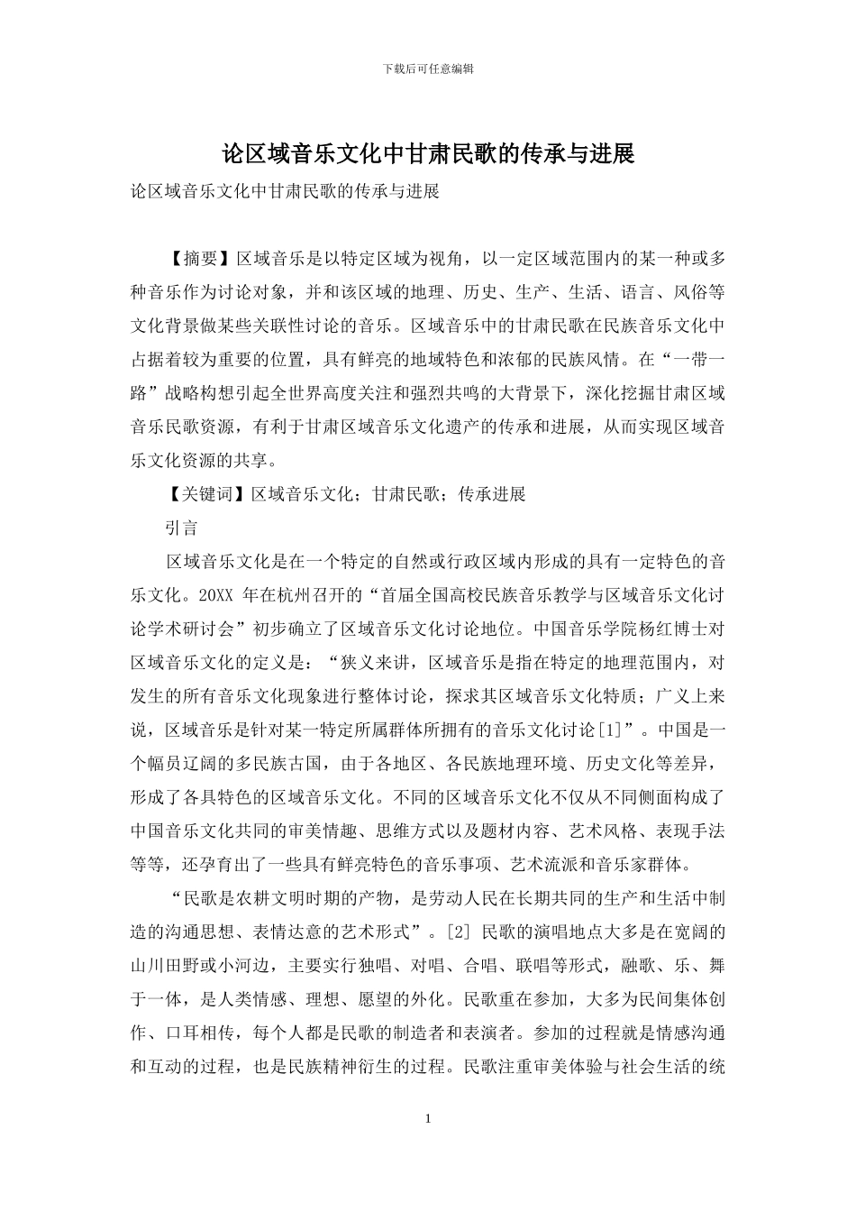 论区域音乐文化中甘肃民歌的传承与发展_第1页