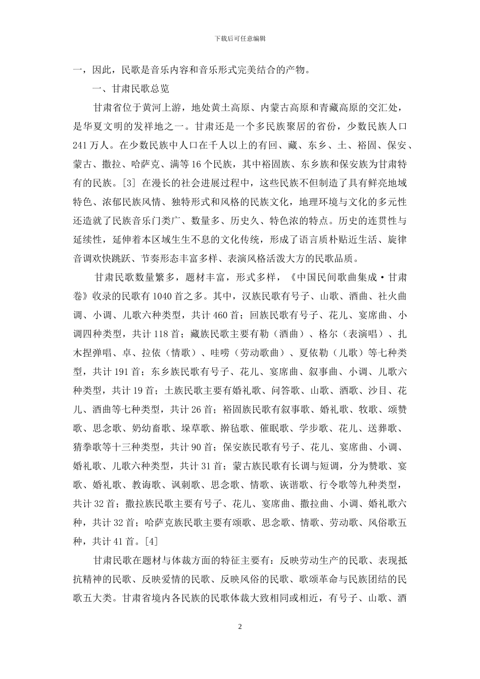论区域音乐文化中甘肃民歌的传承与发展_第2页