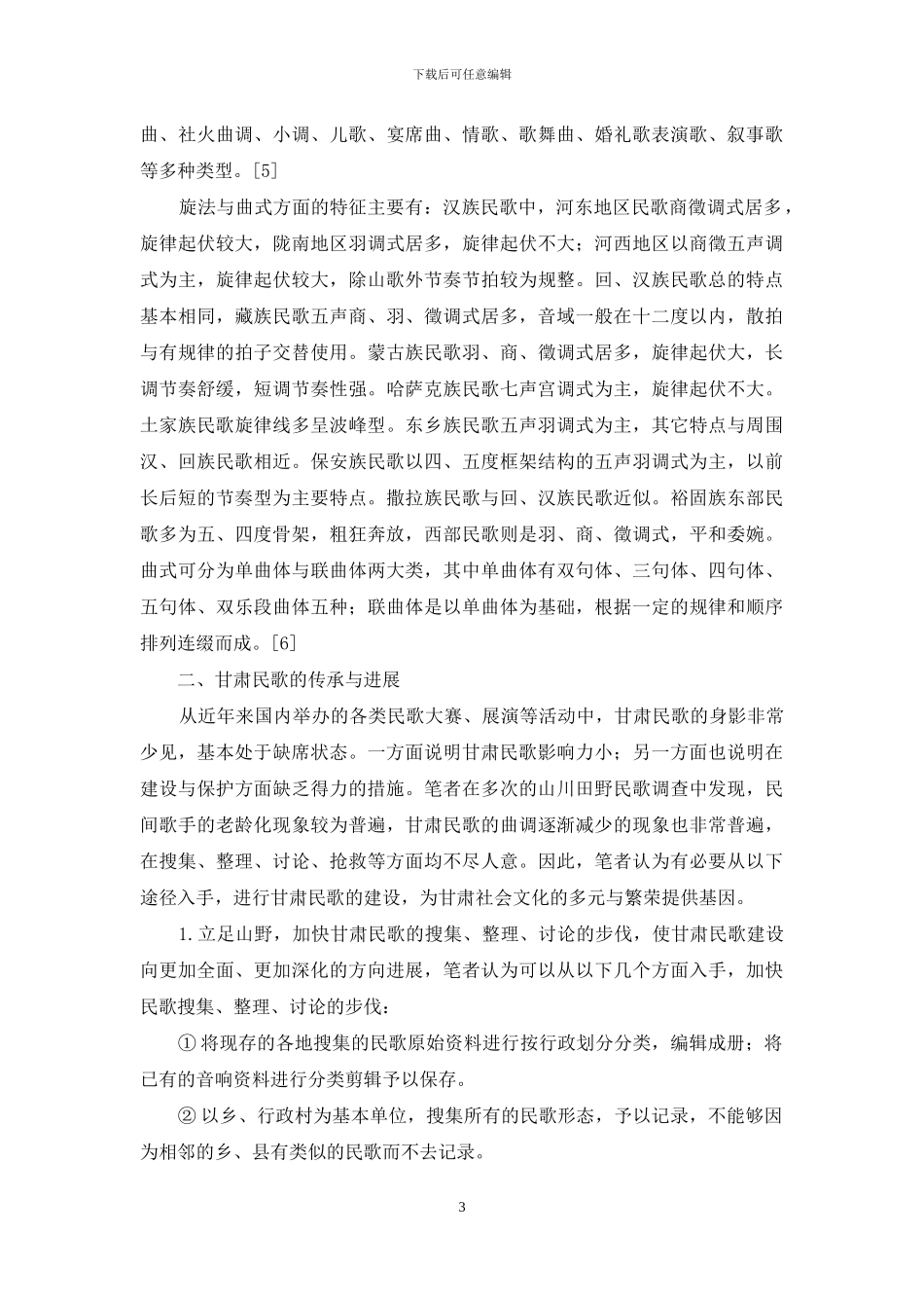 论区域音乐文化中甘肃民歌的传承与发展_第3页