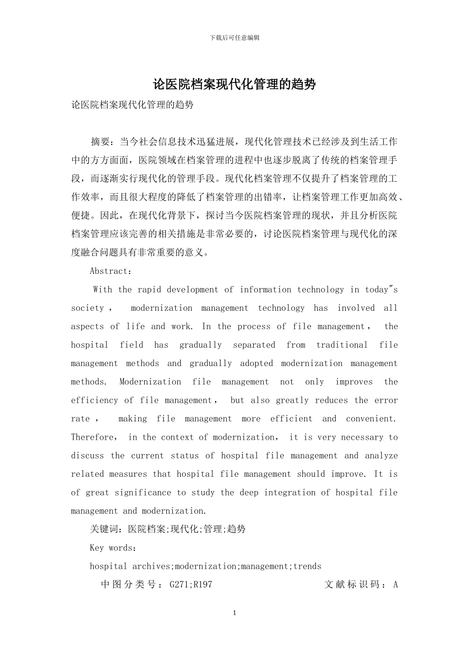 论医院档案现代化管理的趋势_第1页