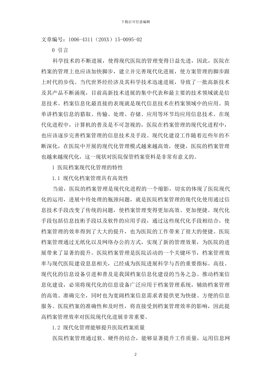 论医院档案现代化管理的趋势_第2页