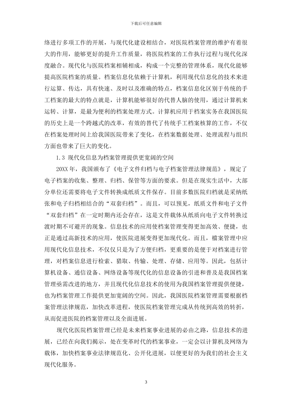 论医院档案现代化管理的趋势_第3页