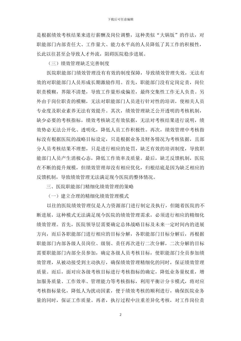 论医院职能部门精细化绩效管理策略_第2页