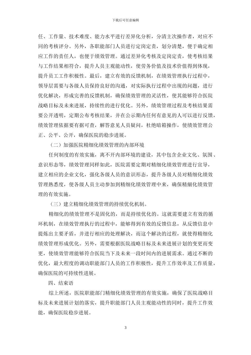 论医院职能部门精细化绩效管理策略_第3页
