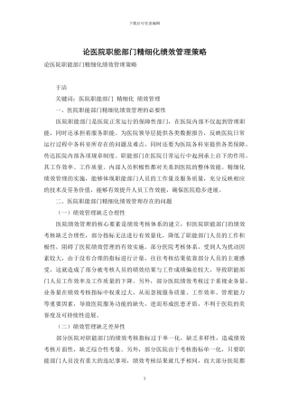 论医院职能部门精细化绩效管理策略