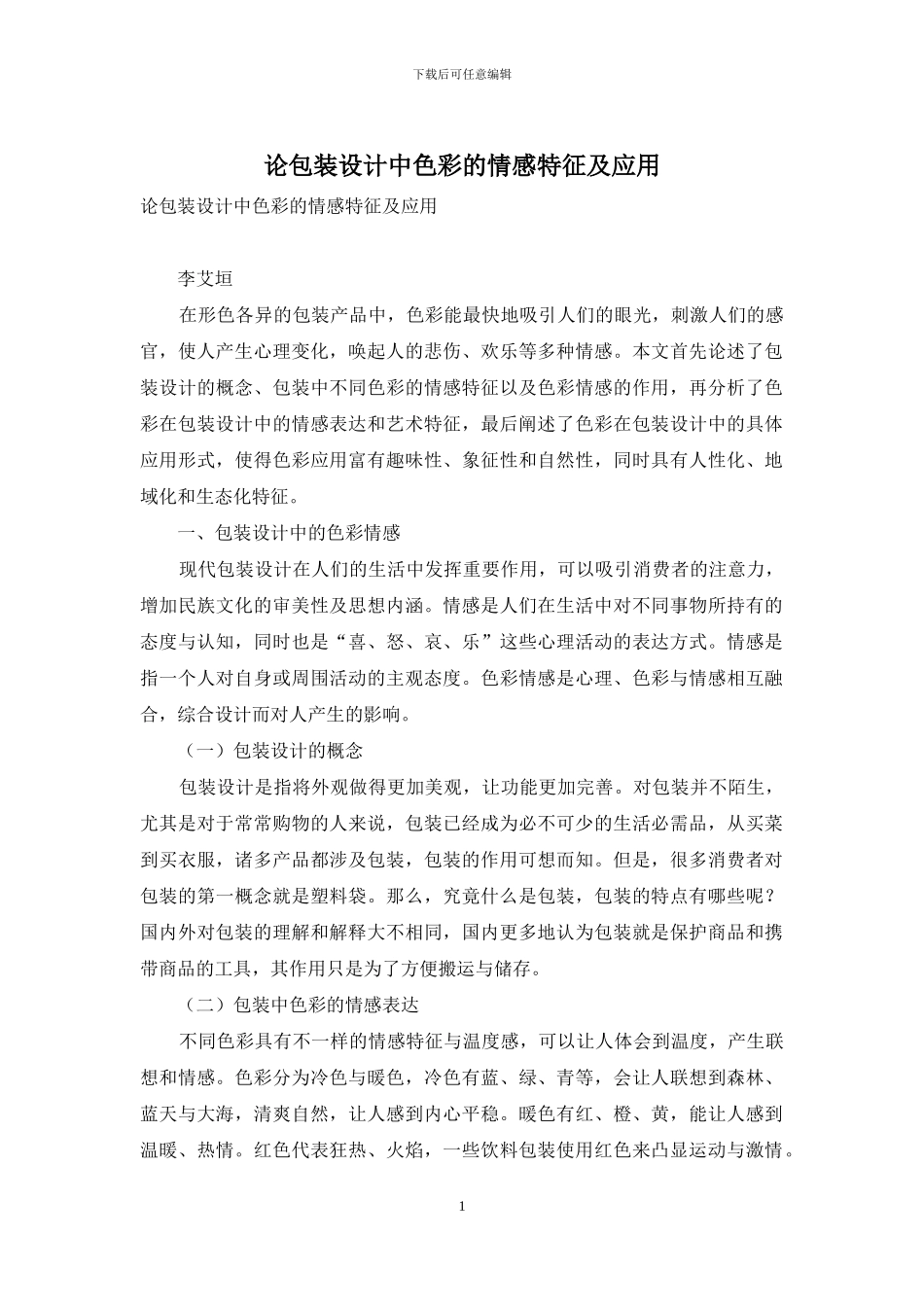 论包装设计中色彩的情感特征及应用_第1页