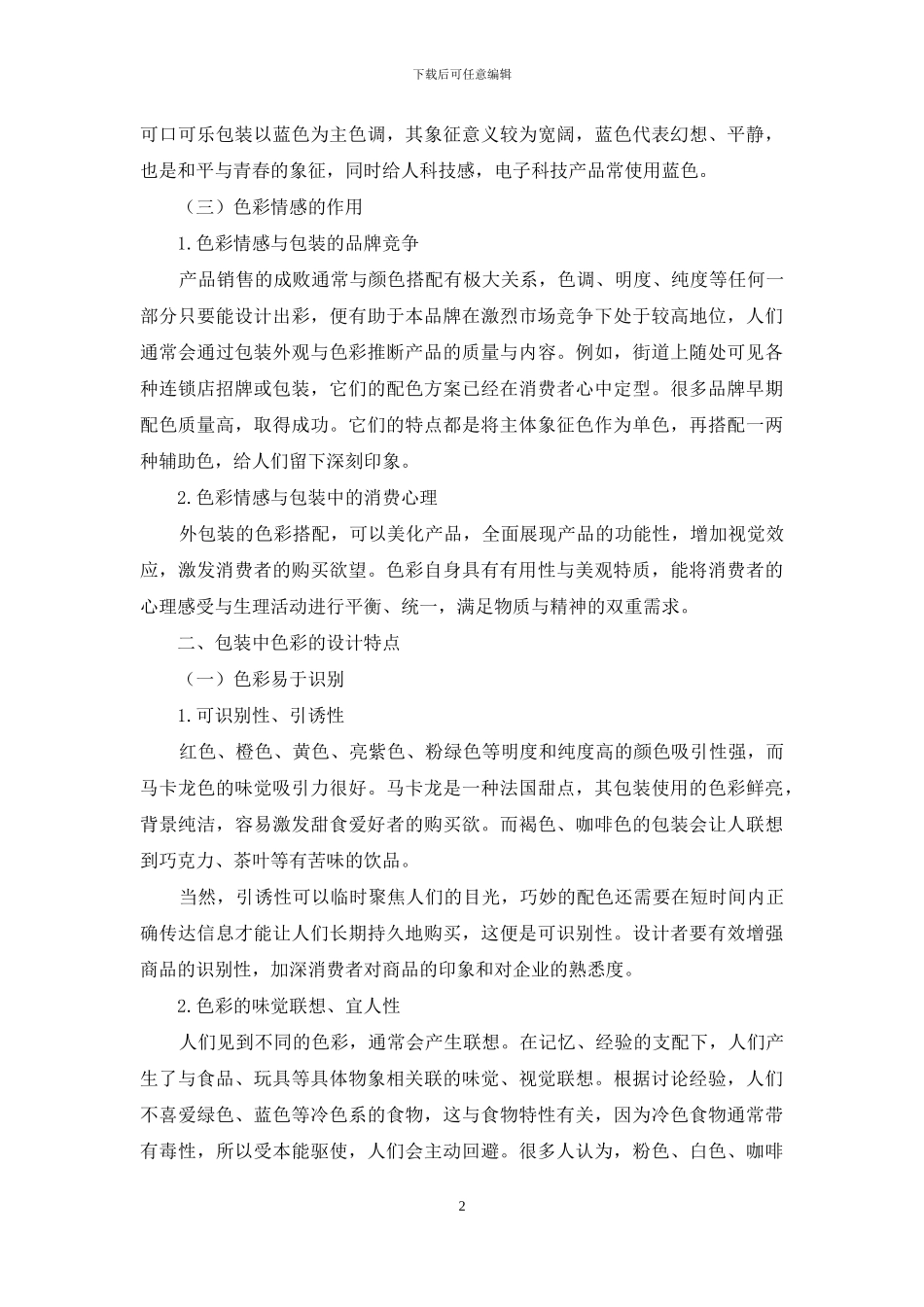 论包装设计中色彩的情感特征及应用_第2页
