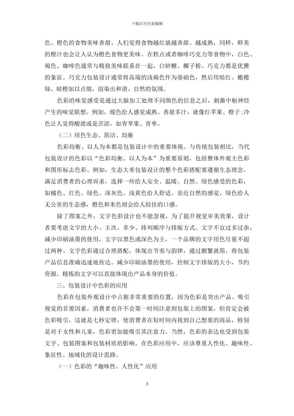 论包装设计中色彩的情感特征及应用_第3页