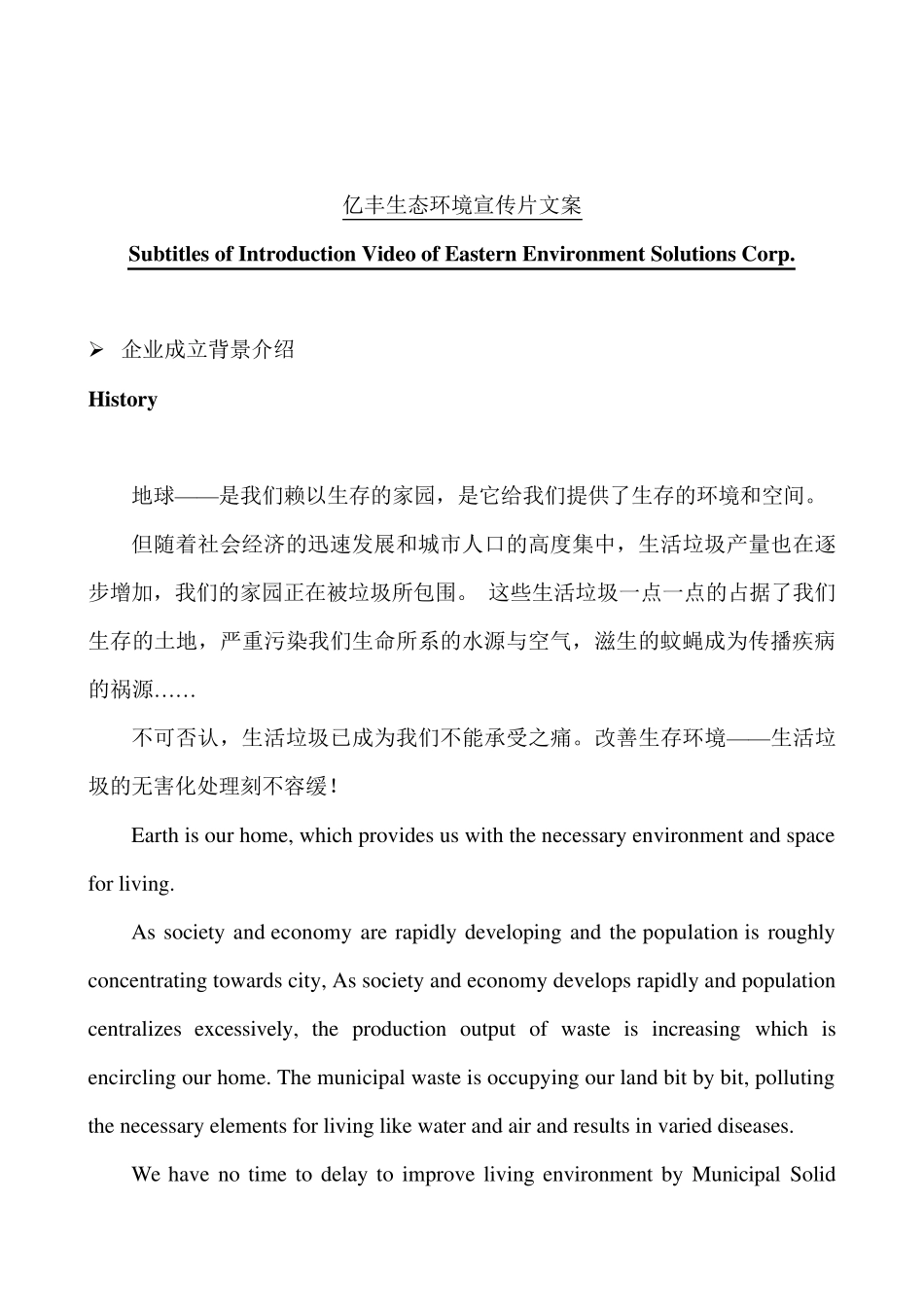 亿丰生态环境宣传片文案_第1页