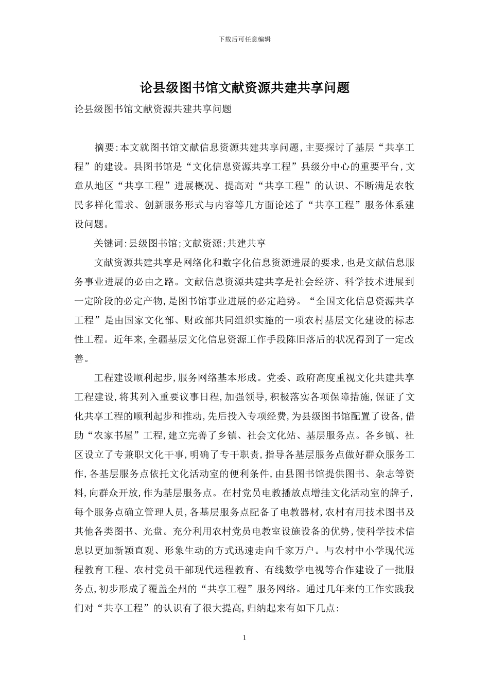 论县级图书馆文献资源共建共享问题_第1页