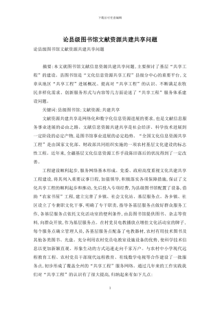 论县级图书馆文献资源共建共享问题