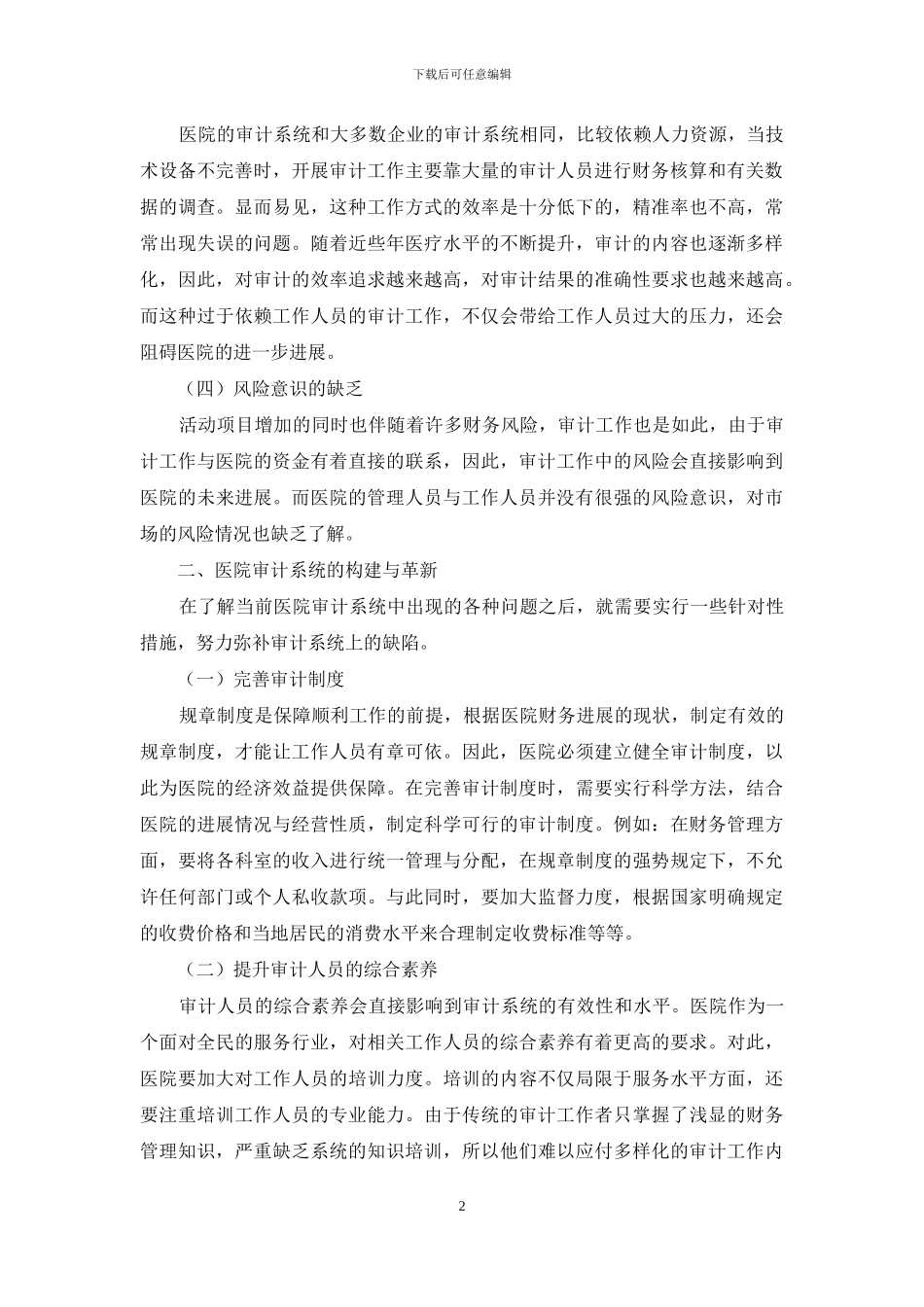 论医院财务审计系统的构建和革新_第2页